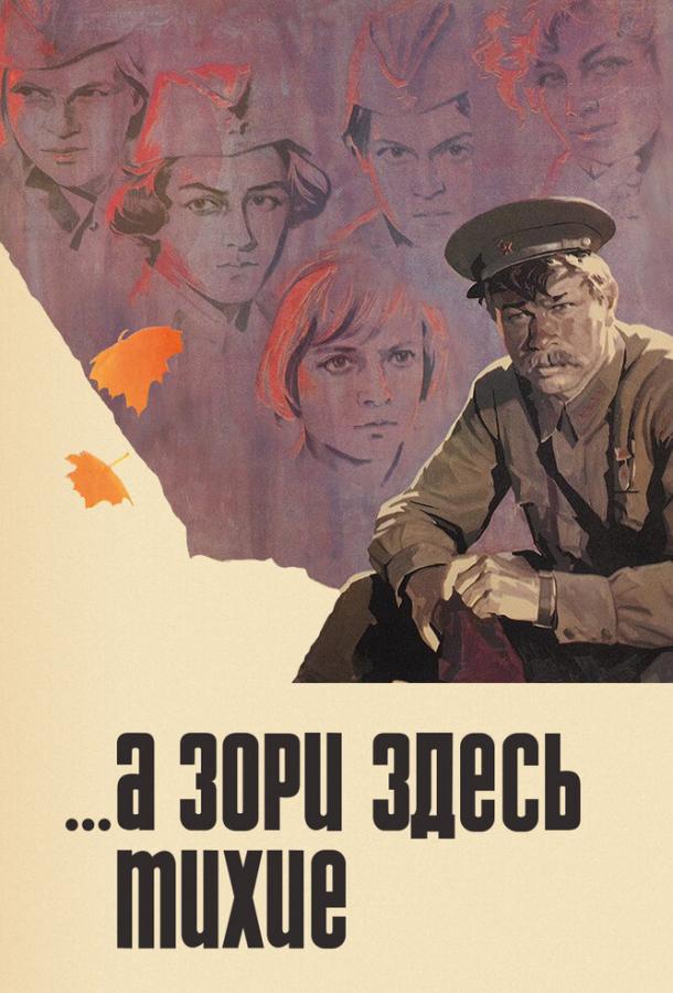 Сериал ...А зори здесь тихие (1972) смотреть онлайн