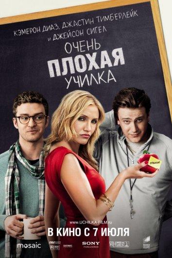 Фильм Очень плохая училка (2011) смотреть онлайн