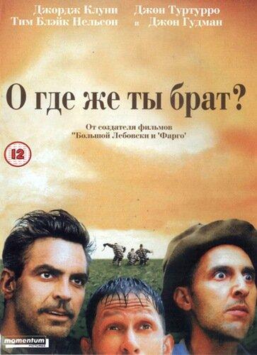 Фильм О, где же ты, брат? (2000) смотреть онлайн в HD качестве