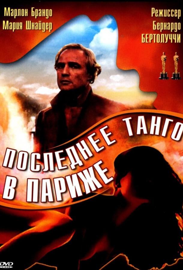 Фильм Последнее танго в Париже 1972 смотреть онлайн